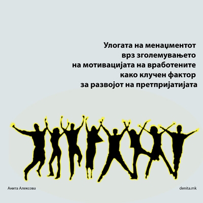 Улогата на менаџментот врз зголемувањето на мотивацијата на вработените како клучен фактор за развојот на претпријатијата